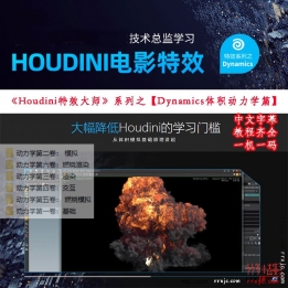 【103005】VFX灵动工业光魔Houdini电影特效-Dynamics篇特效培训课