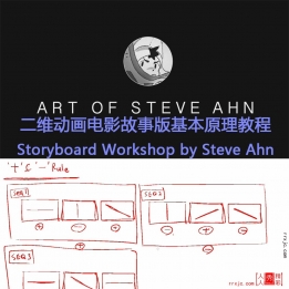 【922001]二维动画电影故事版基本原理教程_Storyboard Workshop