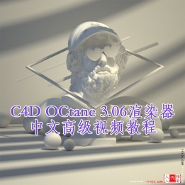 【160003]C4D OCtane3.06渲染器中文高级视频教程 有工程