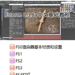 【163003]FStorm 0.3.8a渲染器中文基础教程 3dsMax的FS渲染器教程