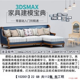 【102001】零基础入门到精通《3ds Max家具建模宝典》教程YH