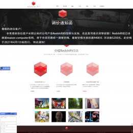 Redshift官方调价通知函 RS中国2021年4月1日起执行。RS涨价了！