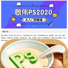 【126001]敬伟PS2020教程ABC全集PS从小白到精通零基础中文教程