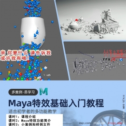 【107001】Maya2019特效基础入门中文教程-YH适合初学者学习教学