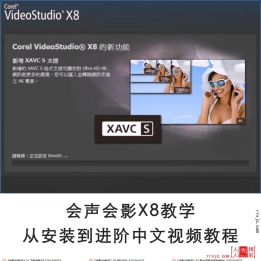 【181003]会声会影X8教学-从安装到进阶中文视频教程