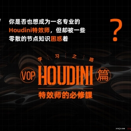 【103006】《Houdini学习之路》特效师的必修课【VOP篇】