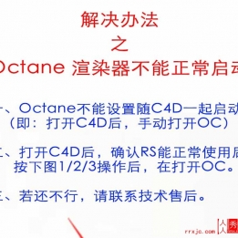 OCtane渲染器不能正常启动解决办法（特别是安装RS或XP后）