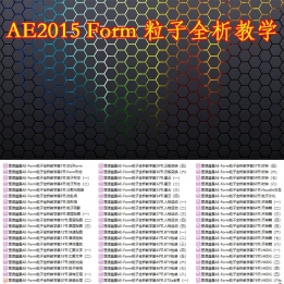 【120001]AE2015 Form 粒子全析教学(GD晨星)中文教程共81集全