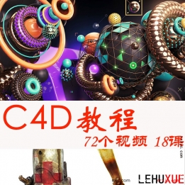 【101007]2020新趋势C4D教程72集有工程 C4D R19中文视频教程