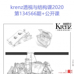 【922002]krenz透视与结构课2020-第134566期+公开课