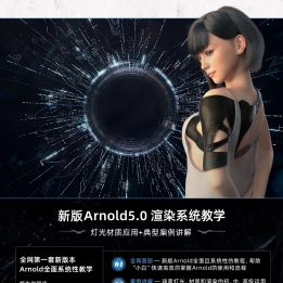 【165001】Arnold5.0for maya渲染系统教学灯光材质应用+典型案例