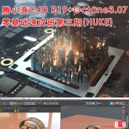 【101021]腾小渔C4D R19+Octane3.07零基础速成班第三期(HUKE)