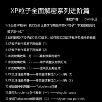 【140005】小丑教程C4D教程XP粒子教程4.0全面解密系列—进阶篇