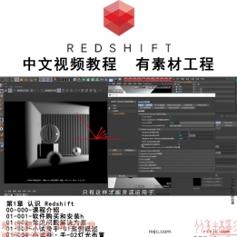 【162009】一枝花redshift渲染百科全书RS for C4D中文视频教程