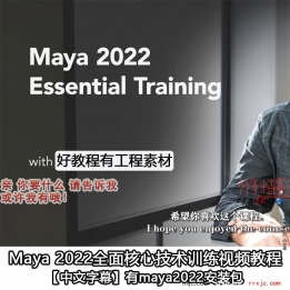 【107002]Maya 2022全面核心技术训练视频教程【中文字幕】含MAYA