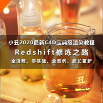 【162006】小丑教程redshift修炼之路redshift渲染器教程 RS全面...