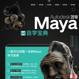 【107006]Maya2018自学宝典-100小时【软件精通】